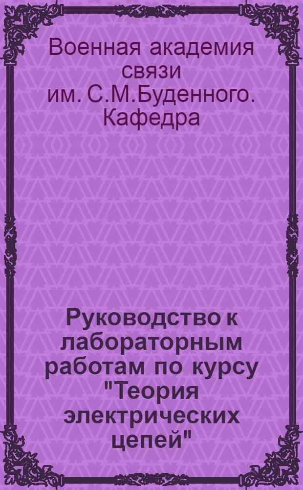 Руководство к лабораторным работам по курсу "Теория электрических цепей"