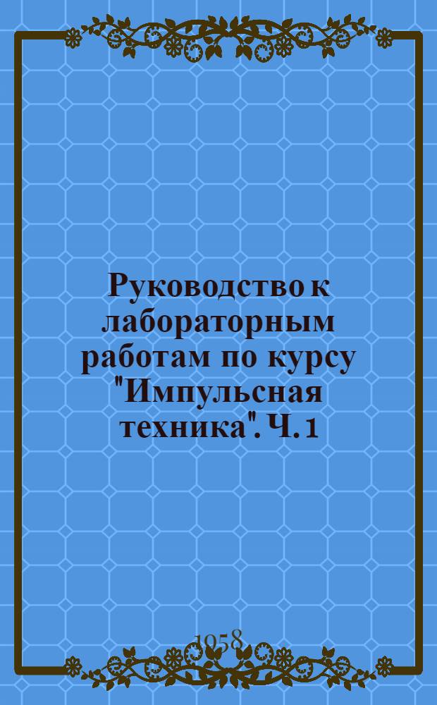 Руководство к лабораторным работам по курсу "Импульсная техника". Ч. 1