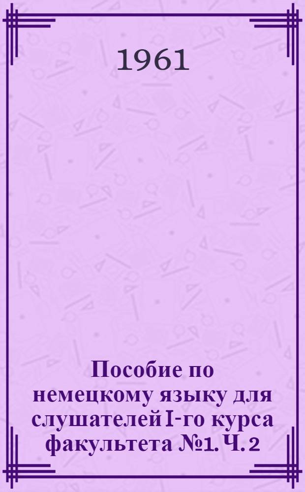 Пособие по немецкому языку для слушателей I-го курса факультета № 1. Ч. 2
