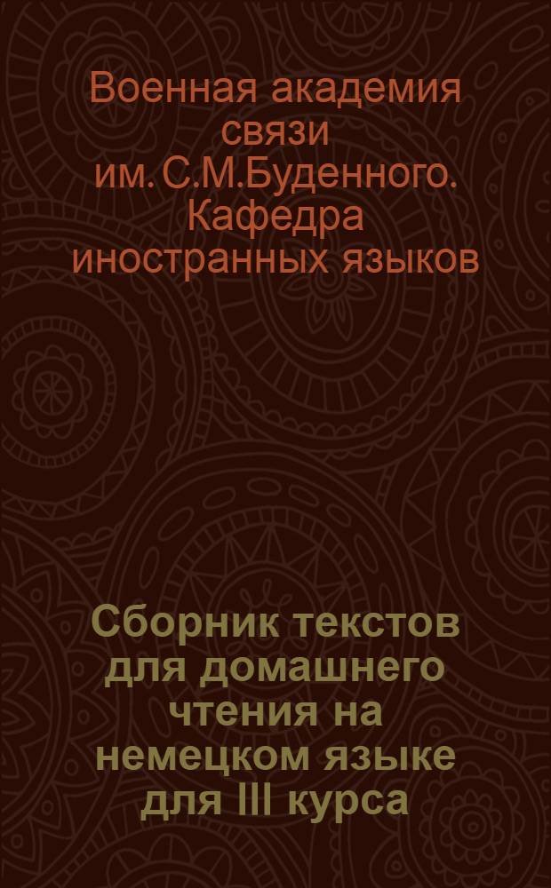 Сборник текстов для домашнего чтения на немецком языке для III курса : № 1-