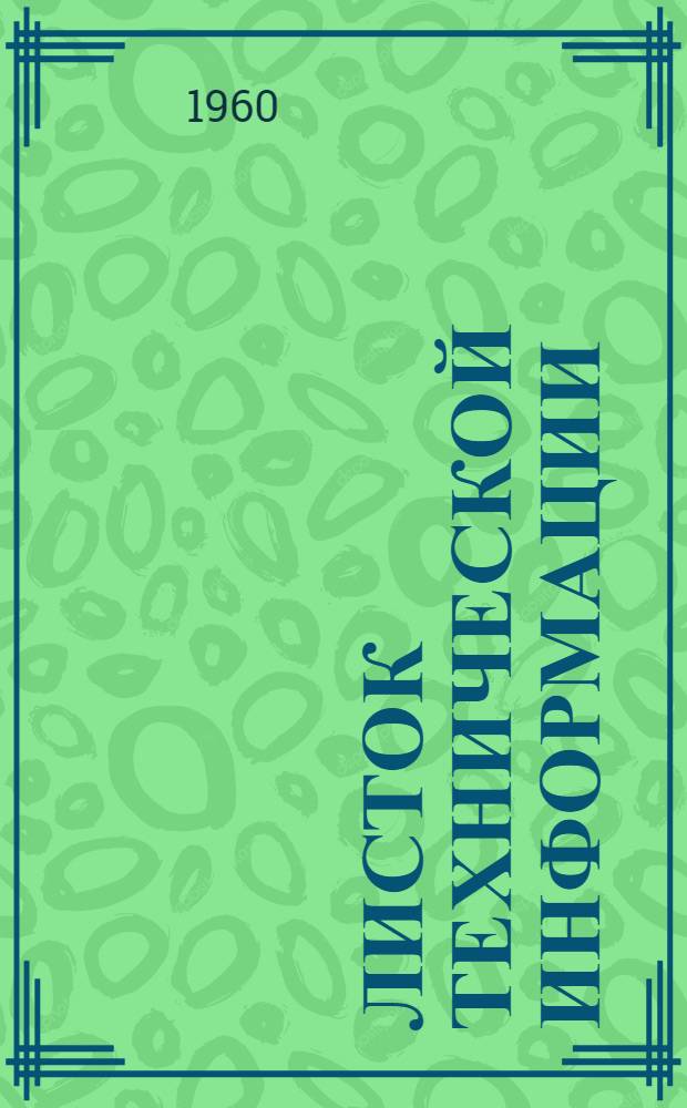 Листок технической информации : № 3-