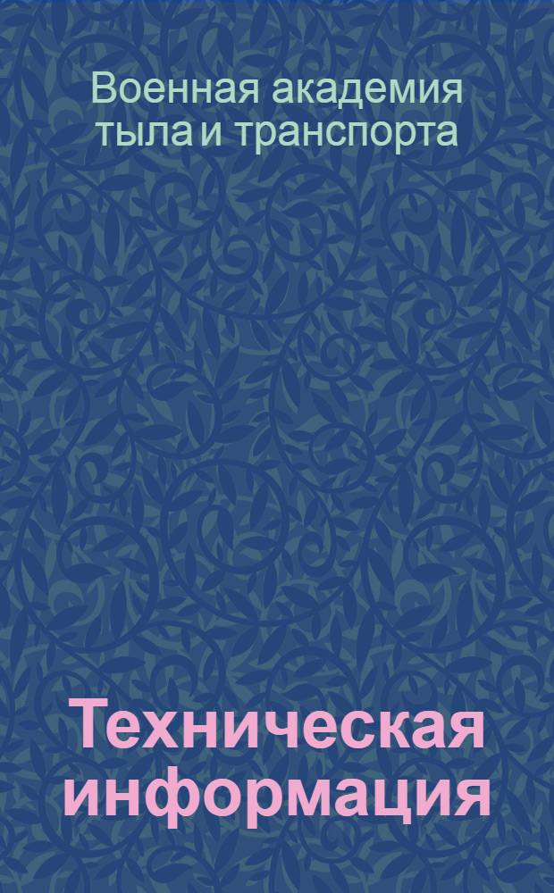 Техническая информация : № 1-