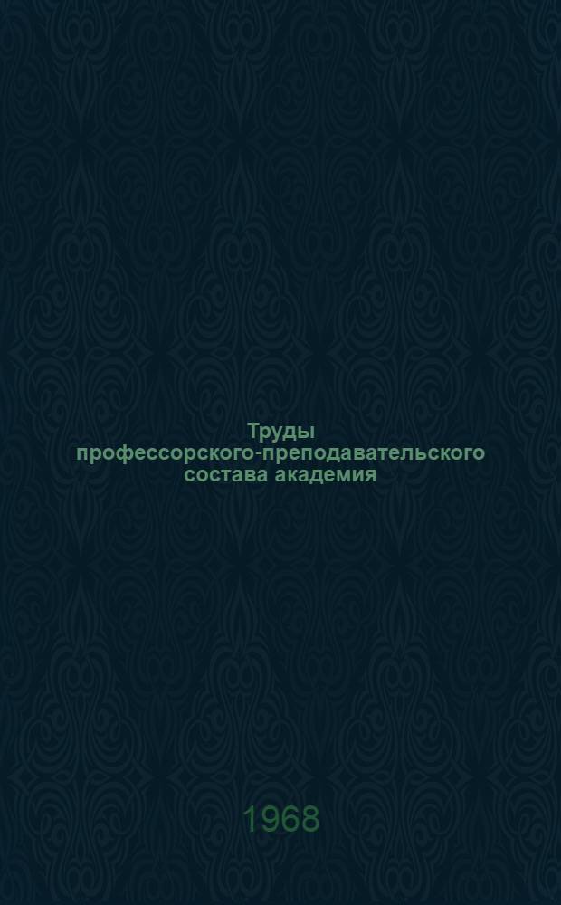 Труды профессорского-преподавательского состава академия (за 1918-1967 гг.) : Библиогр. указатель [В 4 ч.] Ч. 1-. Ч. 2 : Вопросы языкознания, естественно-научные и общетехнические