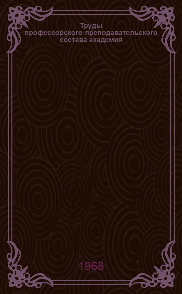 Труды профессорского-преподавательского состава академия (за 1918-1967 гг.) : Библиогр. указатель [В 4 ч.] Ч. 1-. Ч. 3 : Строительная техника ; Строительство железных и автомобильных дорог