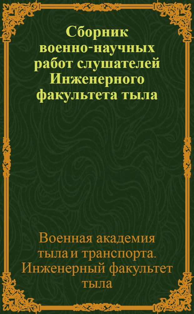 Сборник военно-научных работ слушателей Инженерного факультета тыла : № 2-