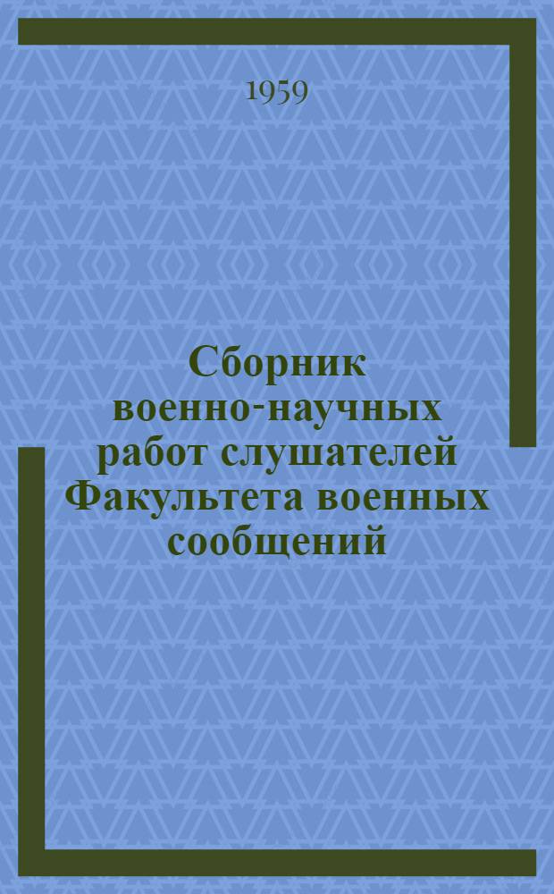 Сборник военно-научных работ слушателей Факультета военных сообщений : № 2-