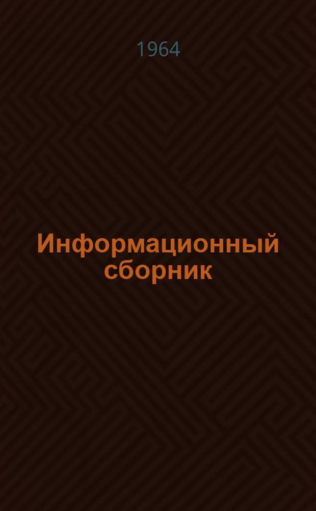 Информационный сборник : По материалам науч.-исслед. работ
