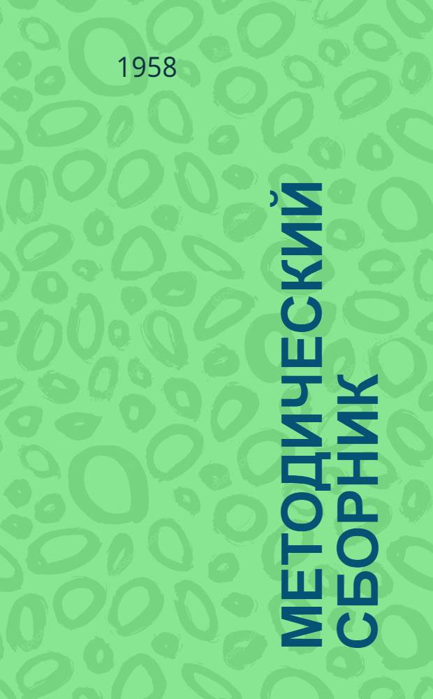 Методический сборник : № 7-