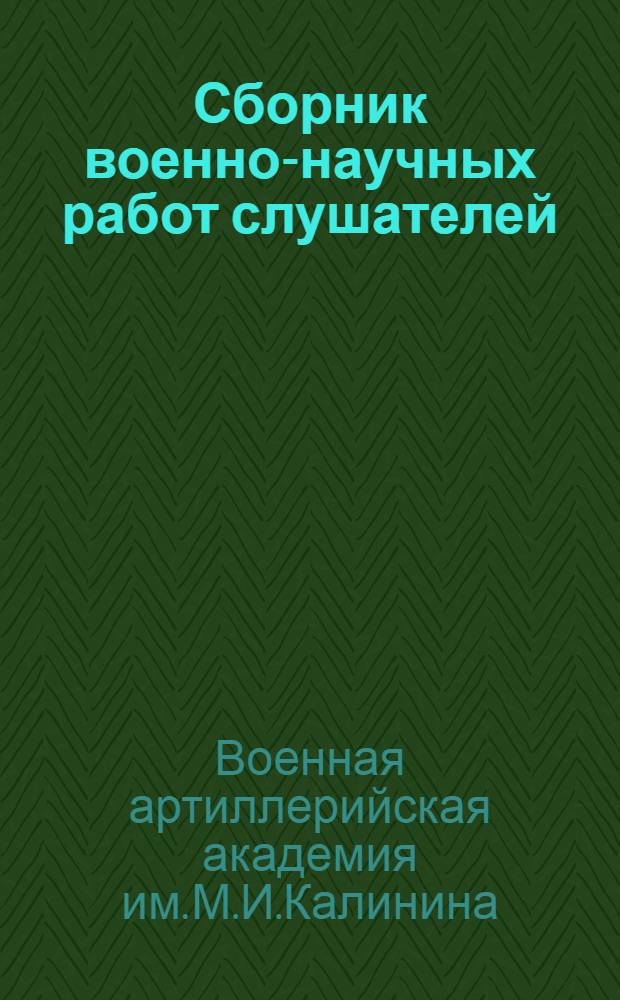 Сборник военно-научных работ слушателей : Вып. 1-