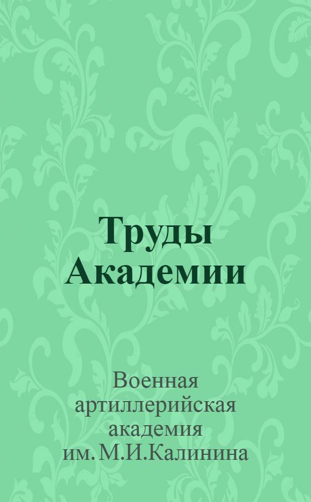 Труды Академии