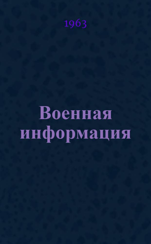 Военная информация : (Переводы из иностр. прессы)