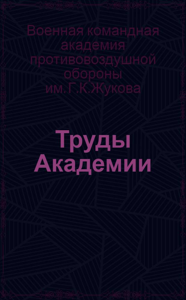 Труды Академии : Сб. 39-