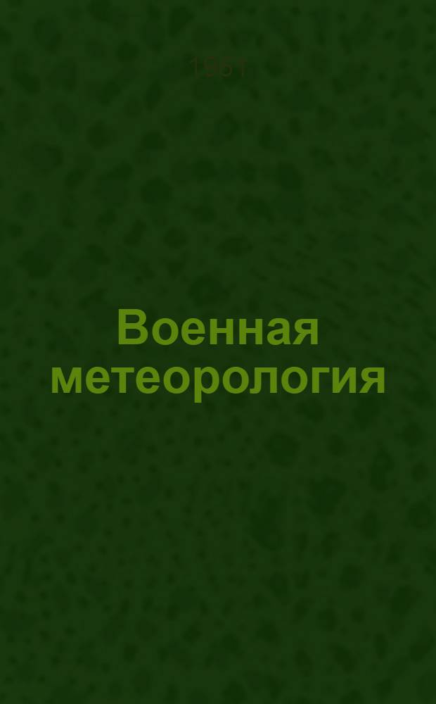Военная метеорология : Учебник : Ч. 1-