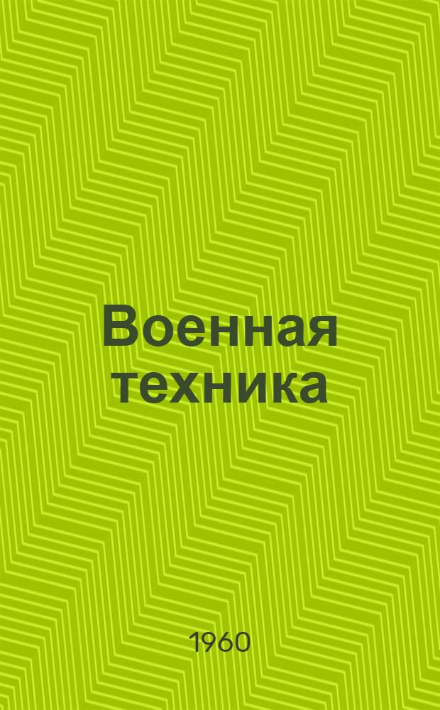 Военная техника : (По материалам зарубежной печати) : Информ. бюллетень
