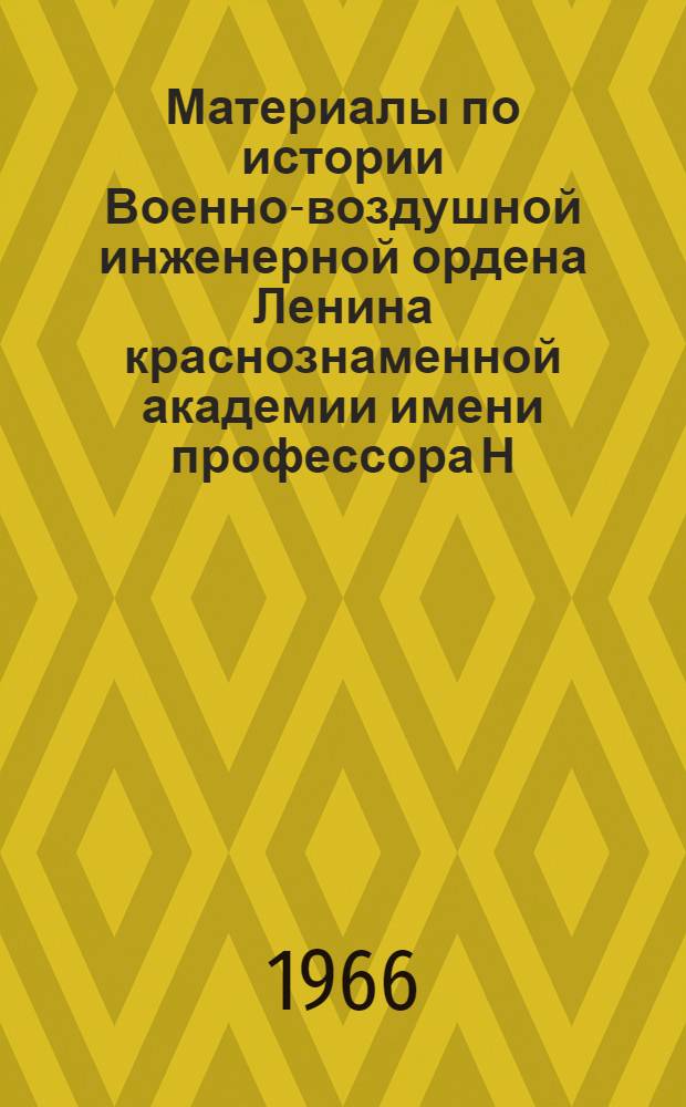 Материалы по истории Военно-воздушной инженерной ордена Ленина краснознаменной академии имени профессора Н.Е. Жуковского. Ч. 1-2