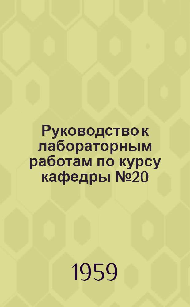 Руководство к лабораторным работам по курсу кафедры № 20 : Вып. 2