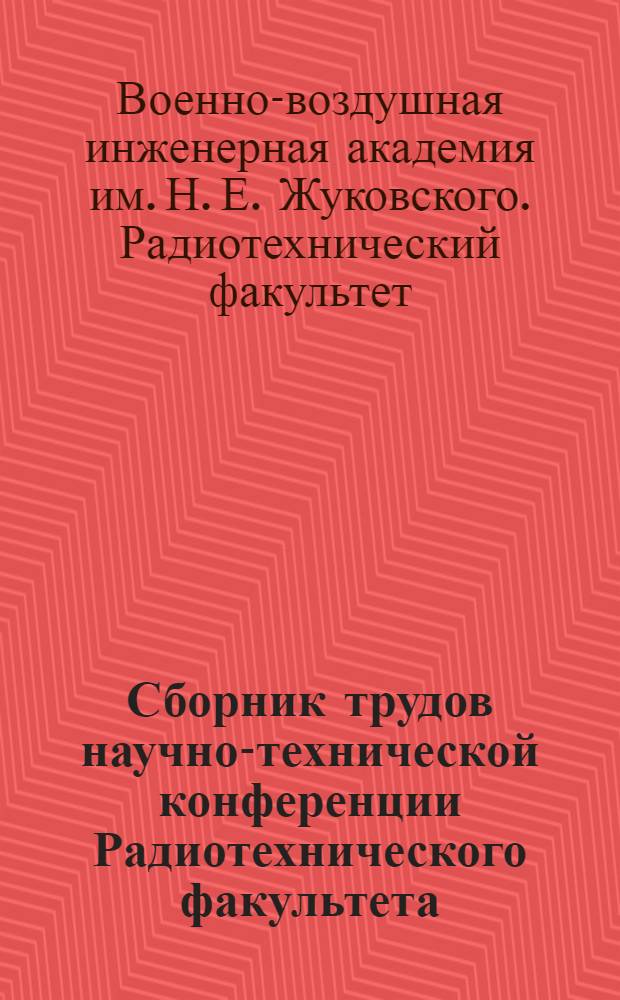 Сборник трудов научно-технической конференции Радиотехнического факультета