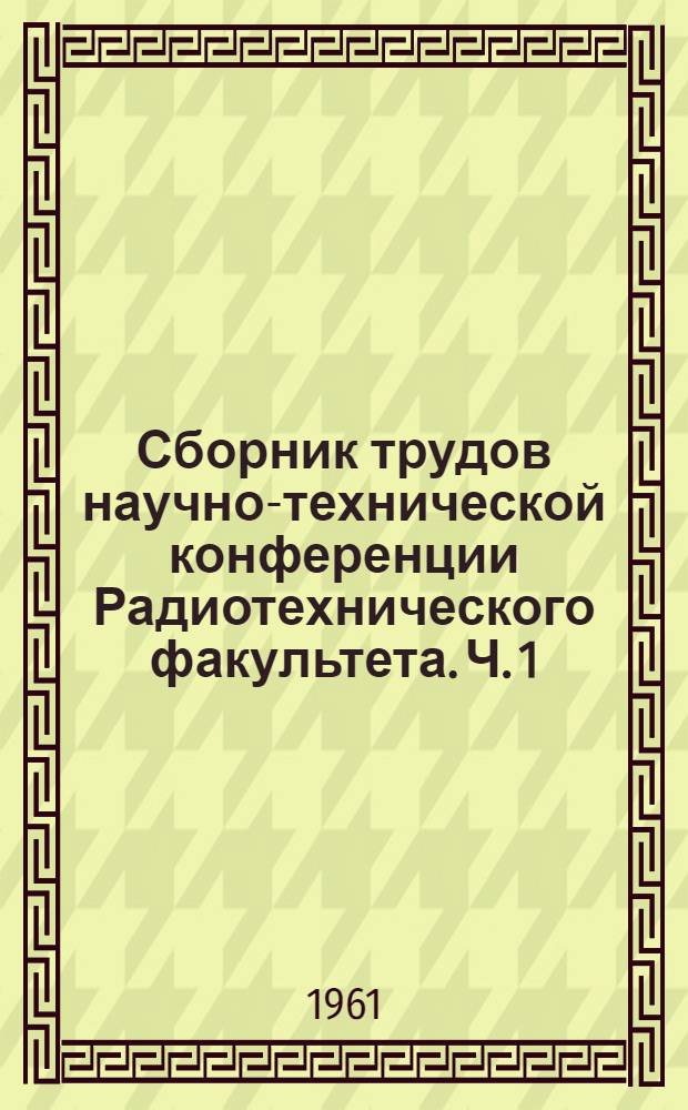 Сборник трудов научно-технической конференции Радиотехнического факультета. Ч. 1 : Секция первичной обработки радиолокационной информации