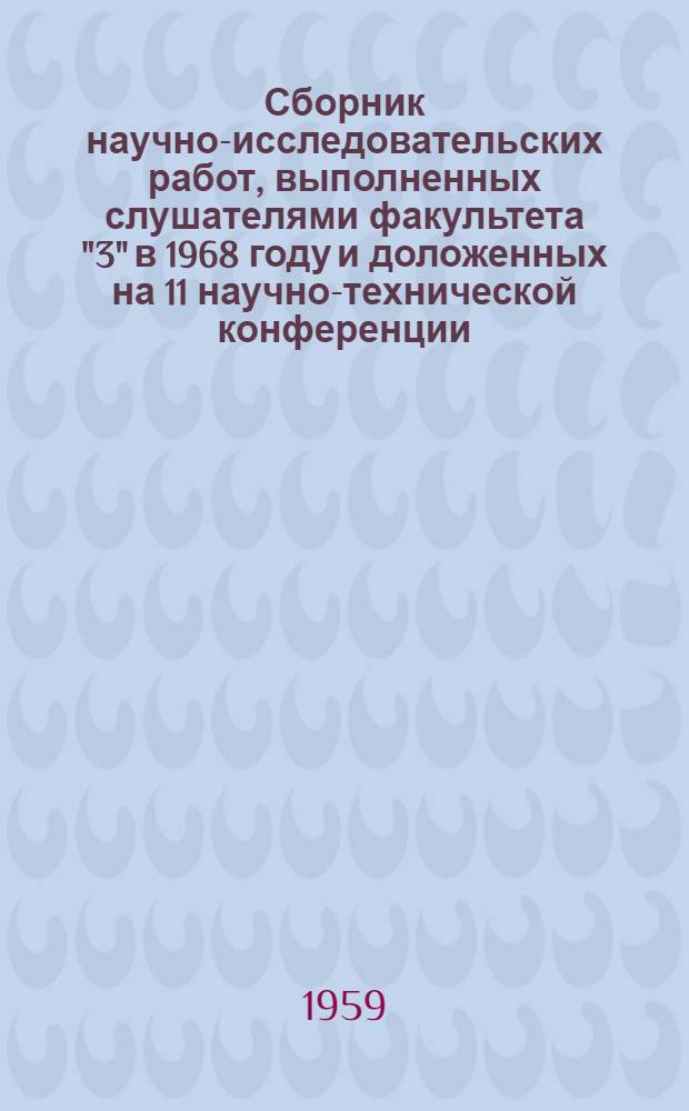 Сборник научно-исследовательских работ, выполненных слушателями факультета "3" в 1968 году [и доложенных на 11 научно-технической конференции]. Ч. 1