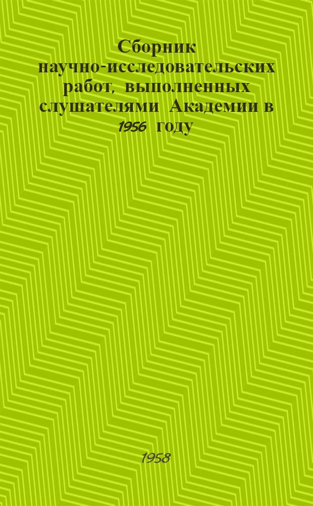 Сборник научно-исследовательских работ, выполненных слушателями Академии в 1956 году : Ч. 1-. Ч. 1