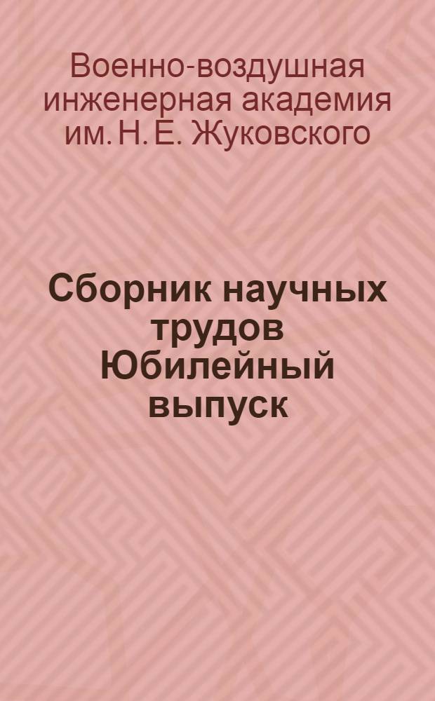Сборник научных трудов Юбилейный выпуск : 40 лет 1917-1957 Великой Октябрьской соц. революции : В 4 т. : Т. 1-
