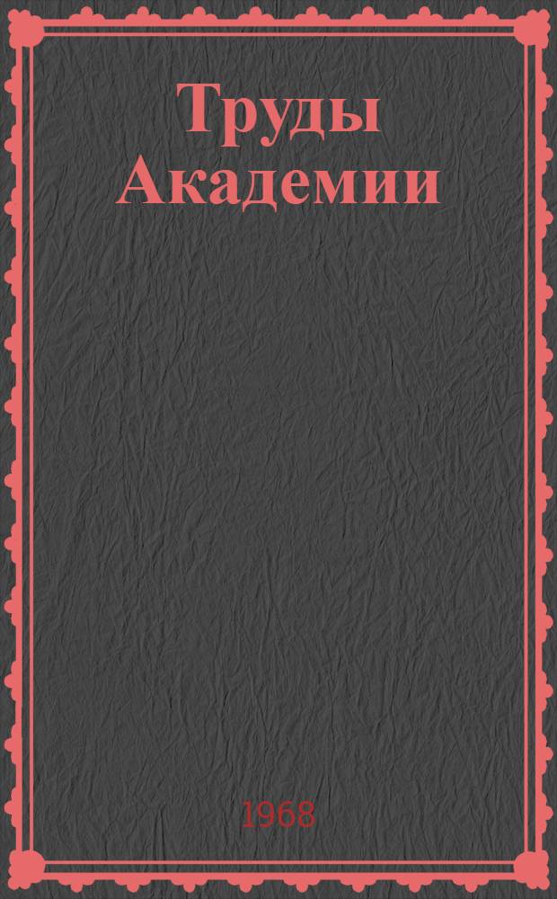 Труды Академии : Библиогр. указатель