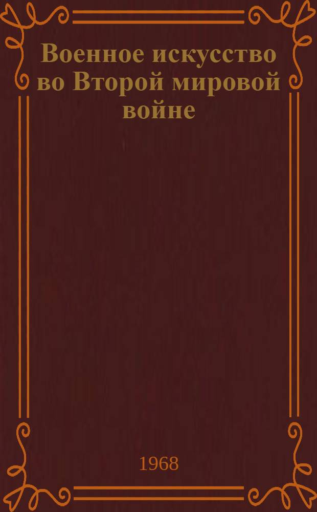 Военное искусство во Второй мировой войне : (Стратегия и оперативное искусство) : Учеб. пособие
