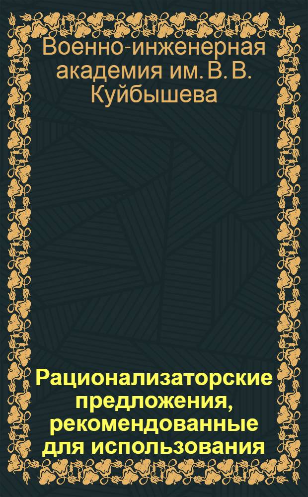 Рационализаторские предложения, рекомендованные для использования : Информ. листок
