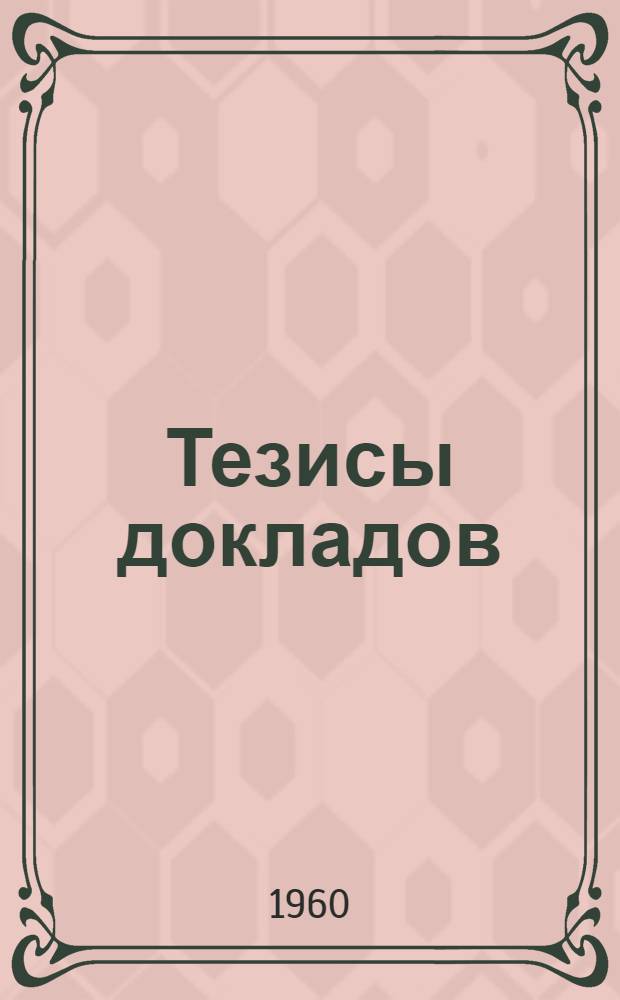 Тезисы докладов : Ч. 1-. Ч. 1