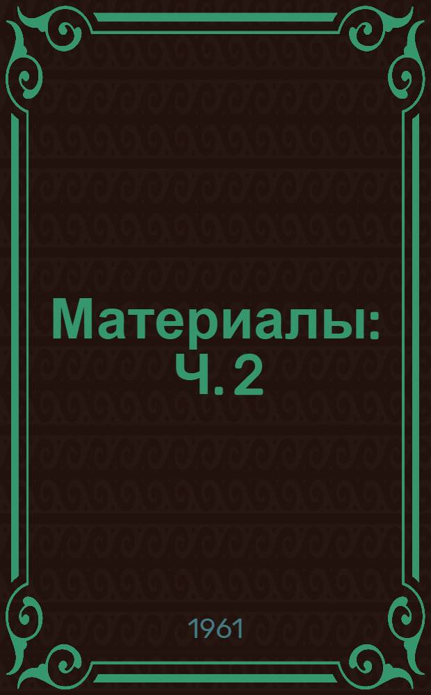 [Материалы] : Ч. 2