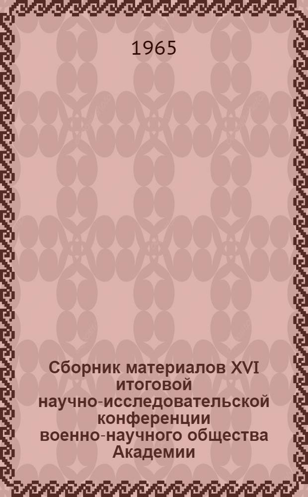 Сборник материалов XVI итоговой научно-исследовательской конференции военно-научного общества Академии. Вып. 2