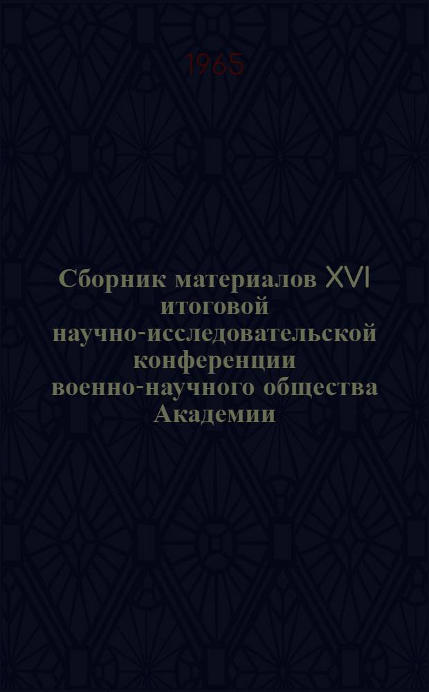 Сборник материалов XVI итоговой научно-исследовательской конференции военно-научного общества Академии. Вып. 3