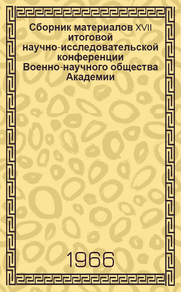 Сборник материалов XVII итоговой научно-исследовательской конференции Военно-научного общества Академии. Вып. 2