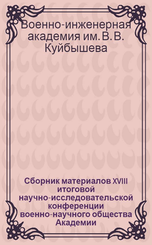 Сборник материалов XVIII итоговой научно-исследовательской конференции военно-научного общества Академии : Вып. 1-