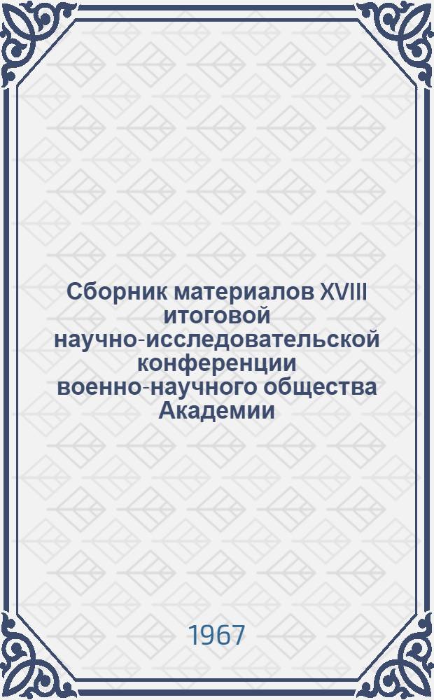 Сборник материалов XVIII итоговой научно-исследовательской конференции военно-научного общества Академии : Вып. 1-. Вып. 1