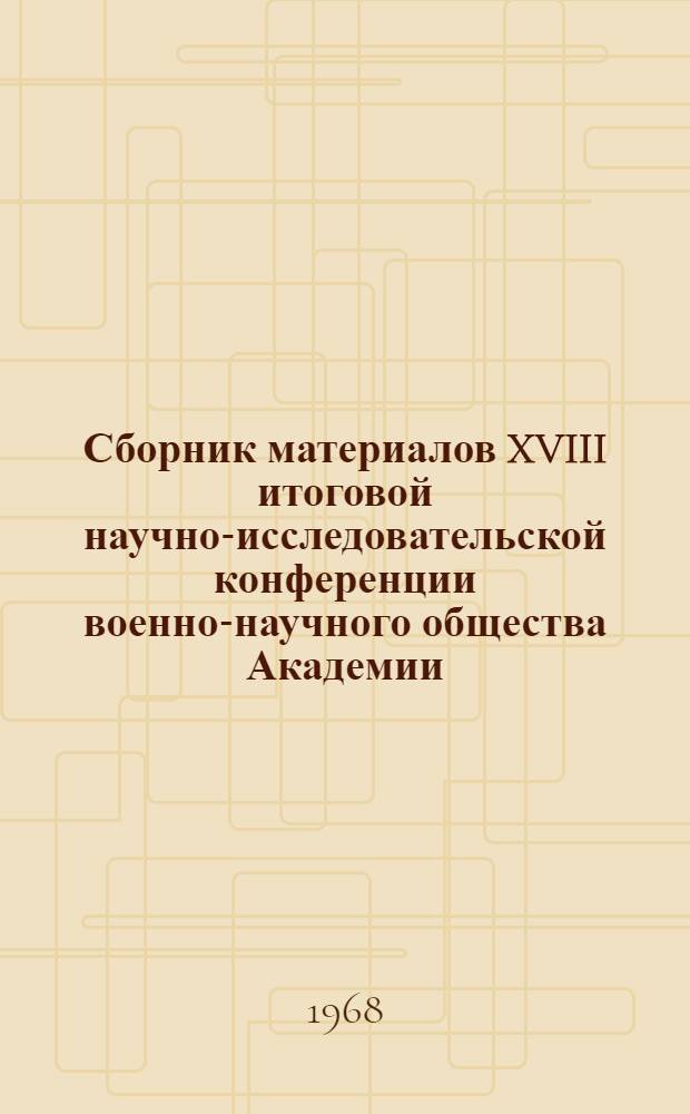Сборник материалов XVIII итоговой научно-исследовательской конференции военно-научного общества Академии : Вып. 1-. Вып. 3