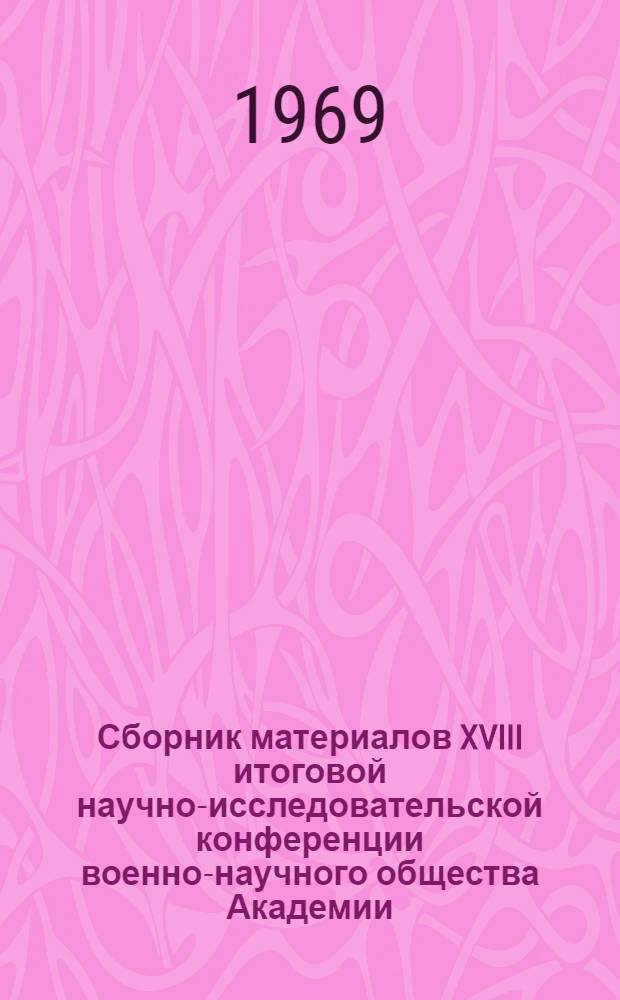 Сборник материалов XVIII итоговой научно-исследовательской конференции военно-научного общества Академии : Вып. 1-. Вып. 4