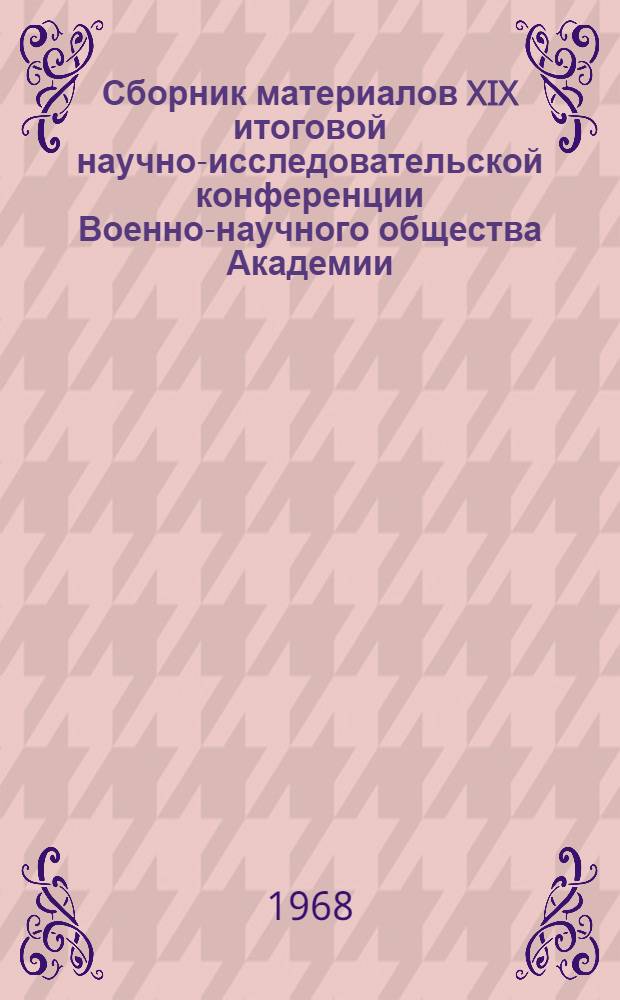 Сборник материалов XIX итоговой научно-исследовательской конференции Военно-научного общества Академии : Вып. 1-. Вып. 1