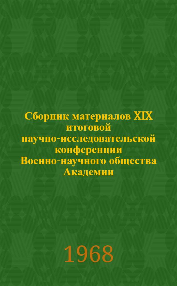Сборник материалов XIX итоговой научно-исследовательской конференции Военно-научного общества Академии : Вып. 1-. Вып. 3