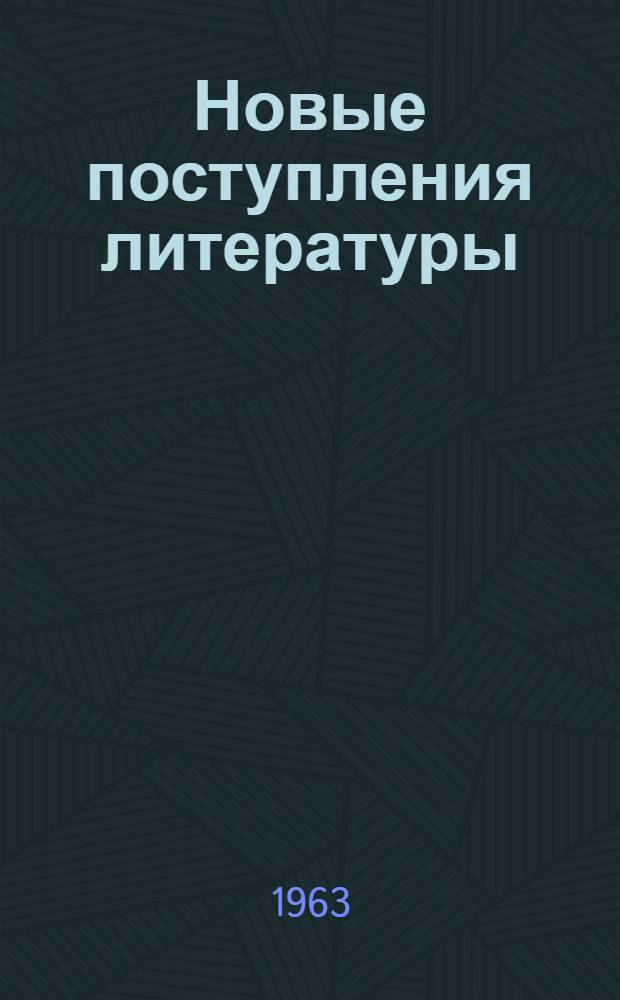Новые поступления литературы