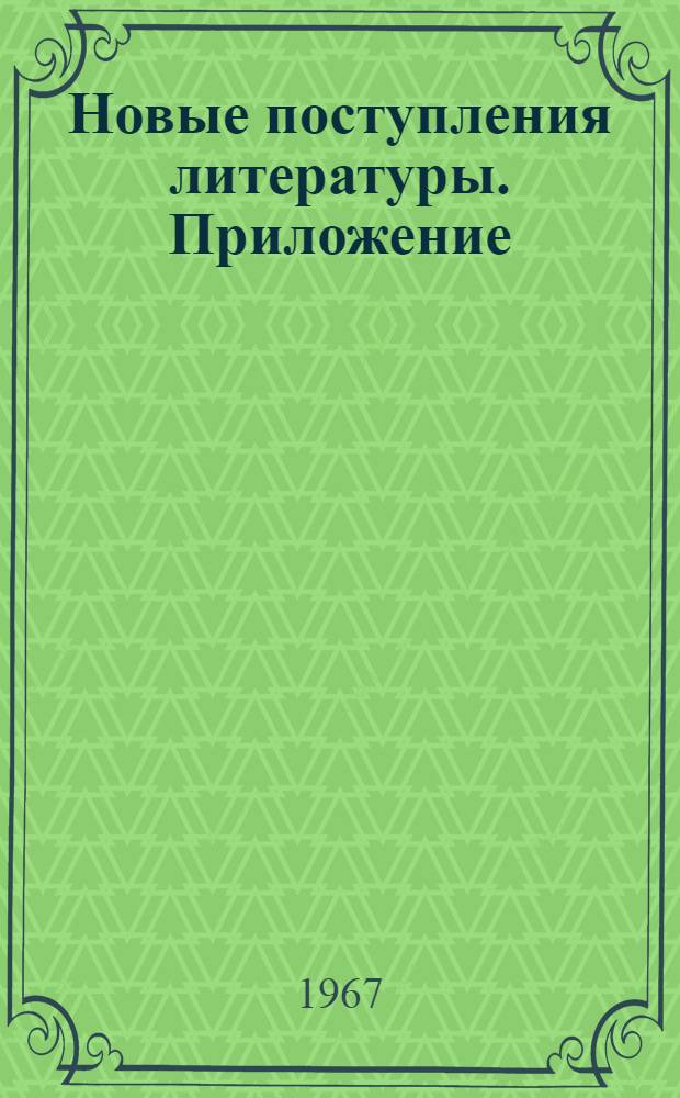 Новые поступления литературы. Приложение