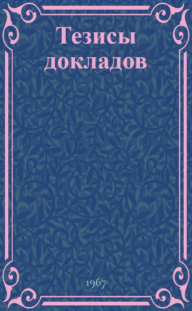 [Тезисы докладов] : Ч. 1-