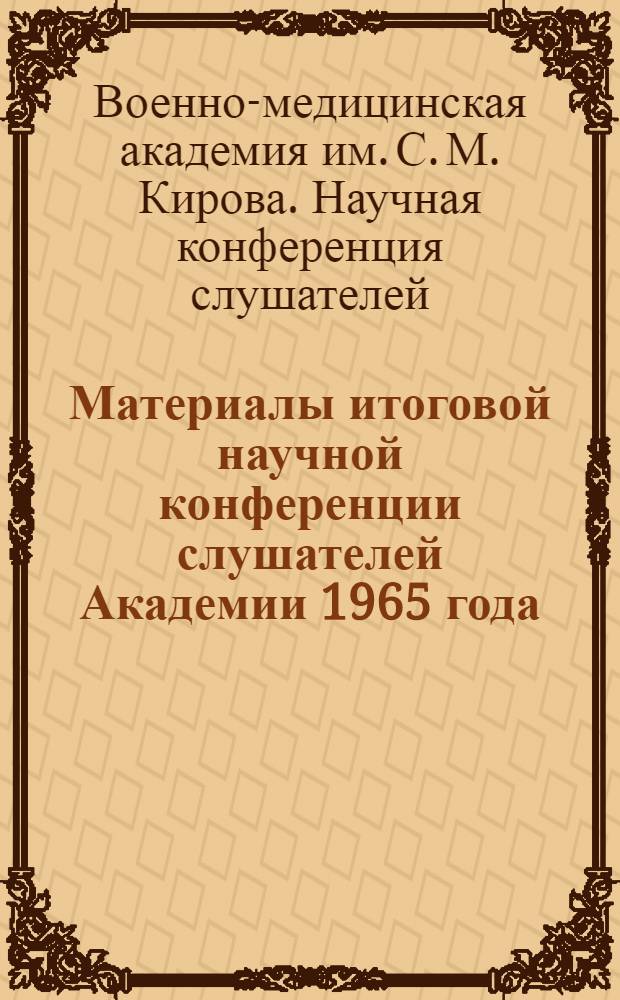 Материалы итоговой научной конференции слушателей Академии 1965 года : В 2 ч. : Ч. 1-2