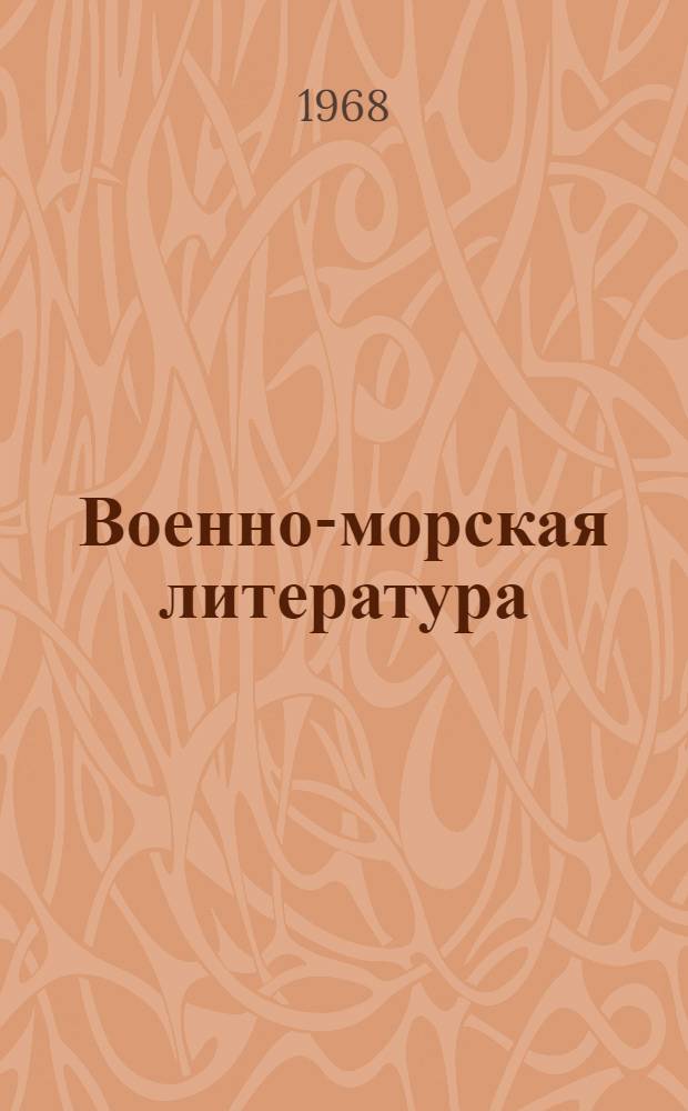 Военно-морская литература : Доп. к информ.-библиогр. бюллетеню : Вып. 1-