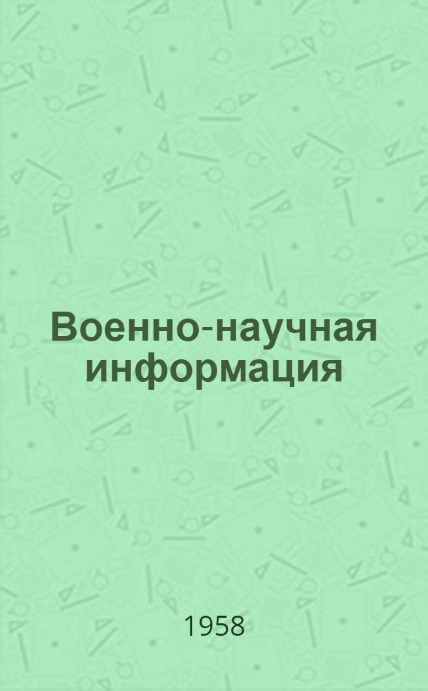 Военно-научная информация : № 16-