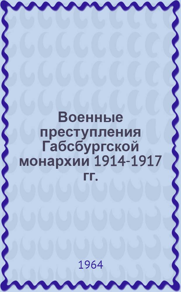 Военные преступления Габсбургской монархии 1914-1917 гг.