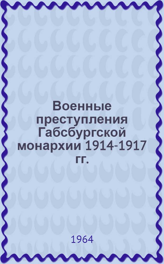 Военные преступления Габсбургской монархии 1914-1917 гг.