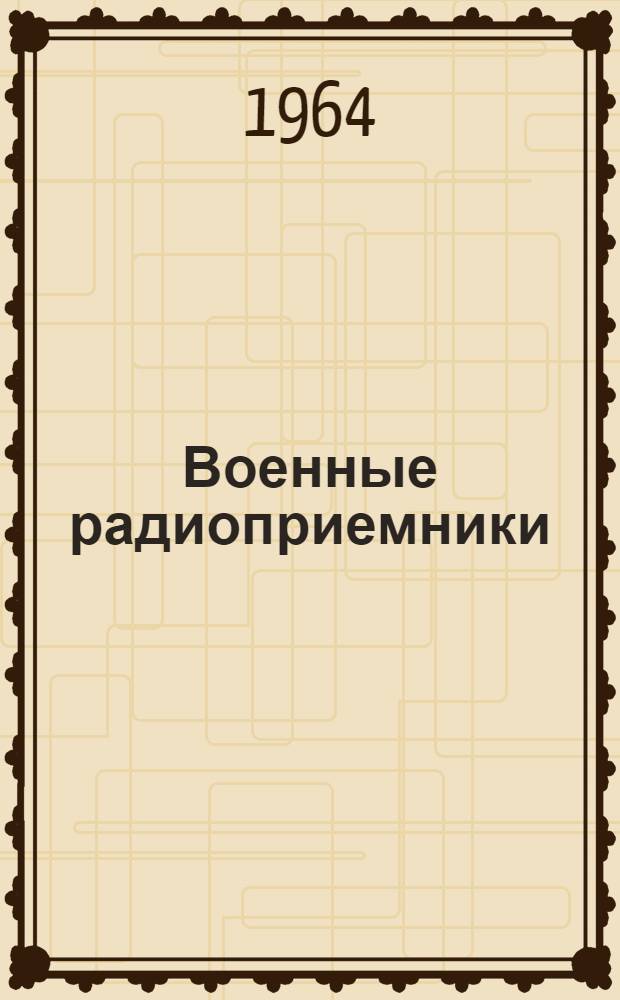 Военные радиоприемники : Учеб. пособие : Ч. 1-