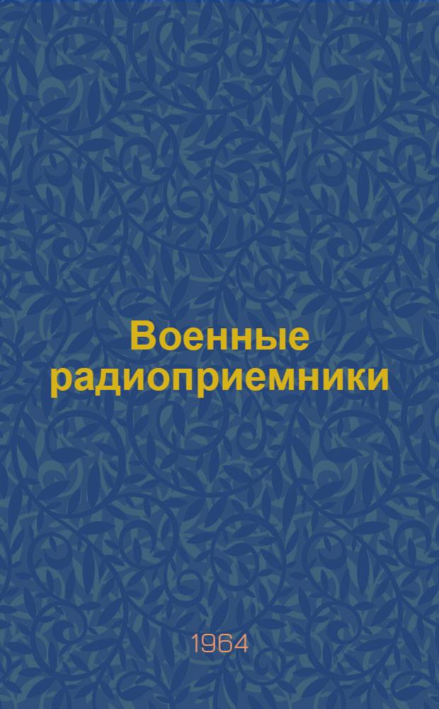 Военные радиоприемники : [Учеб. пособие] Ч. 1-. Ч. 1 : Радиоприемник Р-311