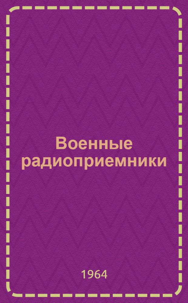 Военные радиоприемники : [Учеб. пособие] Ч. 1-. Ч. 3 : Радиоприемник Р-250М